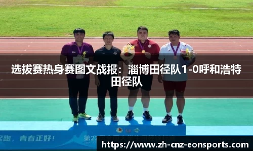 选拔赛热身赛图文战报：淄博田径队1-0呼和浩特田径队