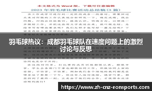 羽毛球热议：成都羽毛球队在速度问题上的激烈讨论与反思