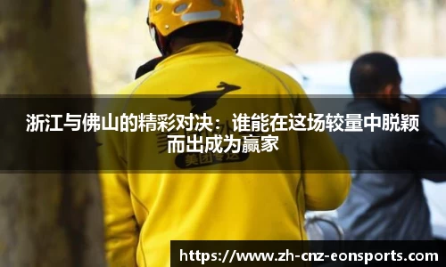 浙江与佛山的精彩对决：谁能在这场较量中脱颖而出成为赢家